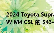 2024 Toyota Supra GRMN 有望配备 BMW M4 CSL 的 543-HP 发动机