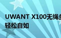 UWANT X100无绳多合一地板清洁器让生活轻松自如