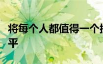 将每个人都值得一个按摩周提升到一个新的水平