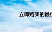 立即购买的最佳USBC充电器