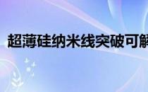 超薄硅纳米线突破可解决CPU设计最大难题