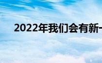 2022年我们会有新一代的小米安卓平板