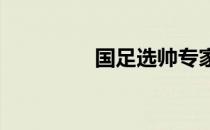 国足选帅专家组成员曝光