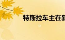 特斯拉车主在新加坡举行表演