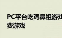 PC平台吃鸡鼻祖游戏绝地求生已经变更为免费游戏