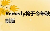 Remedy将于今年秋季发布4KAlanWake重制版
