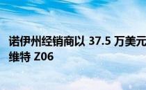 诺伊州经销商以 37.5 万美元的价格出售一辆 25 英里的克尔维特 Z06