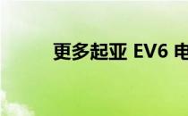 更多起亚 EV6 电动汽车即将上市