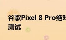 谷歌Pixel 8 Pro绝对打破DxOMark显示屏测试