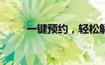 一键预约，轻松解决苹果维修烦恼