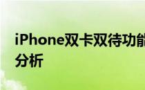 iPhone双卡双待功能详解：使用指南与优势分析