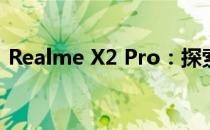 Realme X2 Pro：探索真我品牌的极致性能