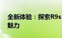 全新体验：探索R9s Plus的智能科技与高端魅力