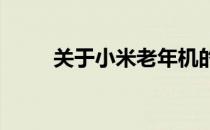 关于小米老年机的特点与使用指南