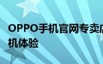 OPPO手机官网专卖店 - 品质保证，一站式购机体验