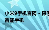 小米9手机官网 - 探索最新科技与时尚融合的智能手机