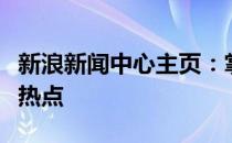 新浪新闻中心主页：掌握最新动态，洞察时事热点