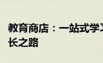 教育商店：一站式学习平台，助力您孩子的成长之路