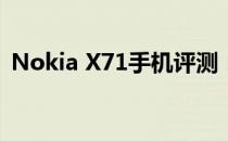 Nokia X71手机评测：全新体验，功能全面
