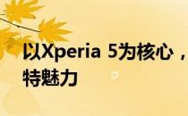 以Xperia 5为核心，探索最新旗舰手机的独特魅力