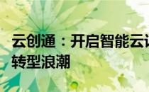 云创通：开启智能云计算新纪元，引领数字化转型浪潮