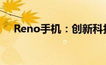 Reno手机：创新科技与极致体验的融合