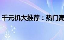 千元机大推荐：热门高性价比手机一网打尽！