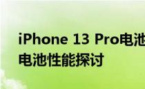 iPhone 13 Pro电池容量详解：续航能力与电池性能探讨