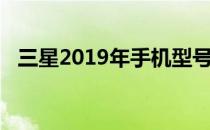 三星2019年手机型号丰富，报价全面解析