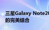 三星Galaxy Note20：顶级性能与独特设计的完美结合