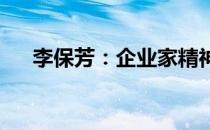 李保芳：企业家精神与社会责任的典范